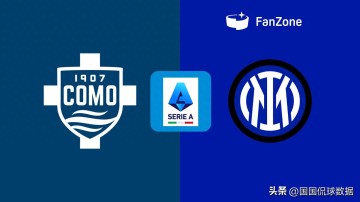 意甲:科莫迎战国际米兰,冠军悬念成噱头?国米仍有自己的考量