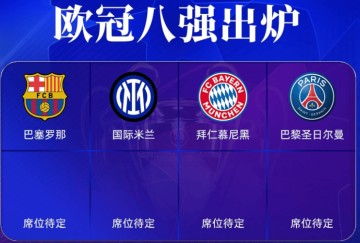 1-1,3-1欧冠8强出炉4席!拜仁战国米,巴萨成夺冠大热,皇马不安